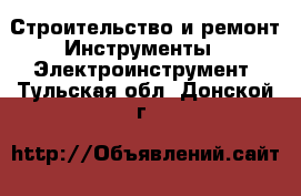 Строительство и ремонт Инструменты - Электроинструмент. Тульская обл.,Донской г.